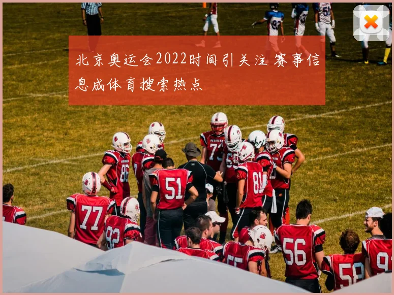 北京奥运会2022时间引关注 赛事信息成体育搜索热点