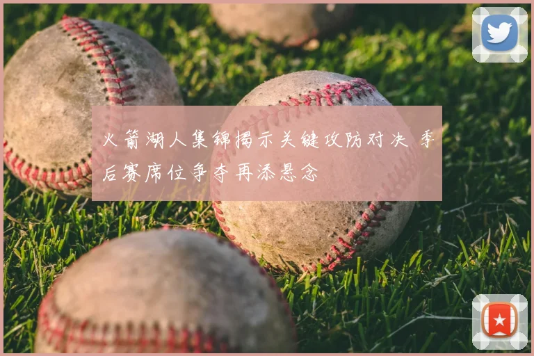 火箭湖人集锦揭示关键攻防对决 季后赛席位争夺再添悬念