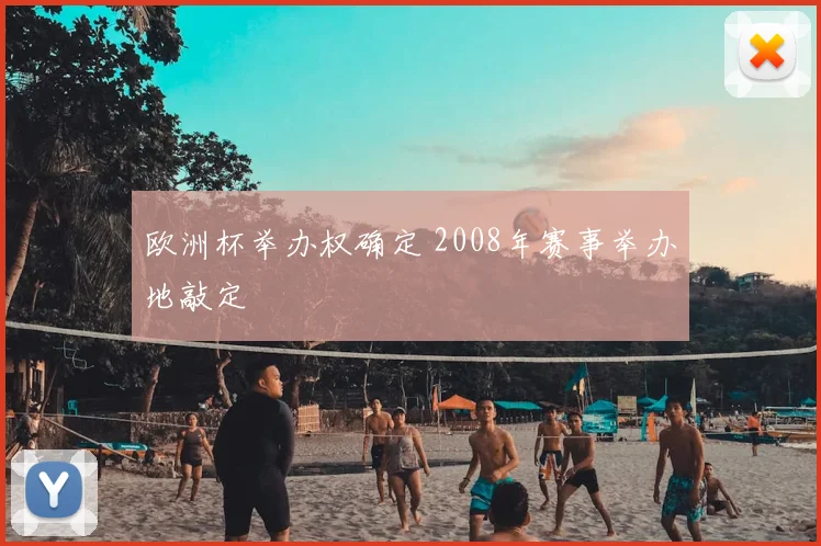 欧洲杯举办权确定 2008年赛事举办地敲定