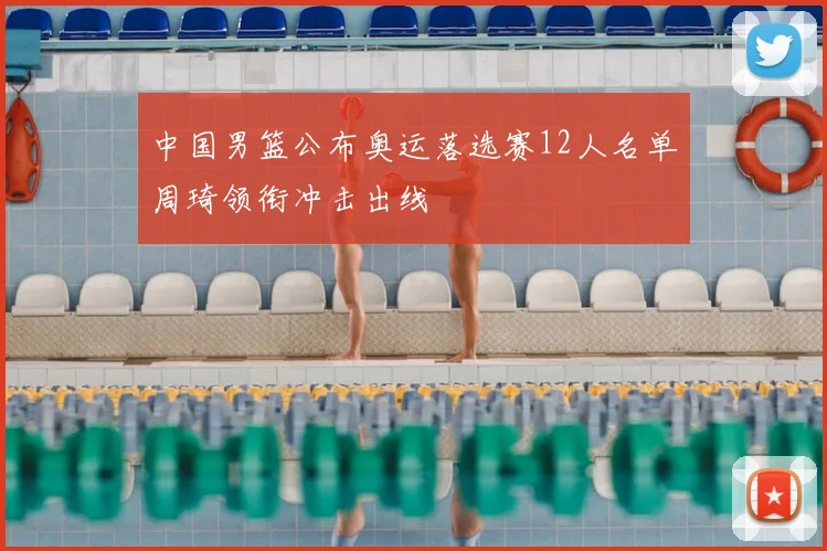 中国男篮公布奥运落选赛12人名单周琦领衔冲击出线