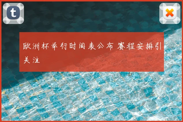 欧洲杯举行时间表公布 赛程安排引关注