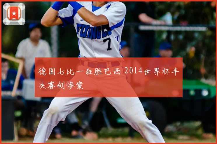 德国七比一狂胜巴西 2014世界杯半决赛创惨案