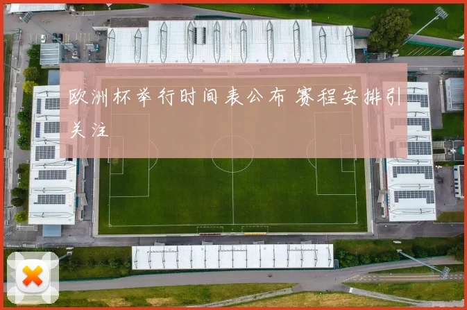 欧洲杯举行时间表公布 赛程安排引关注