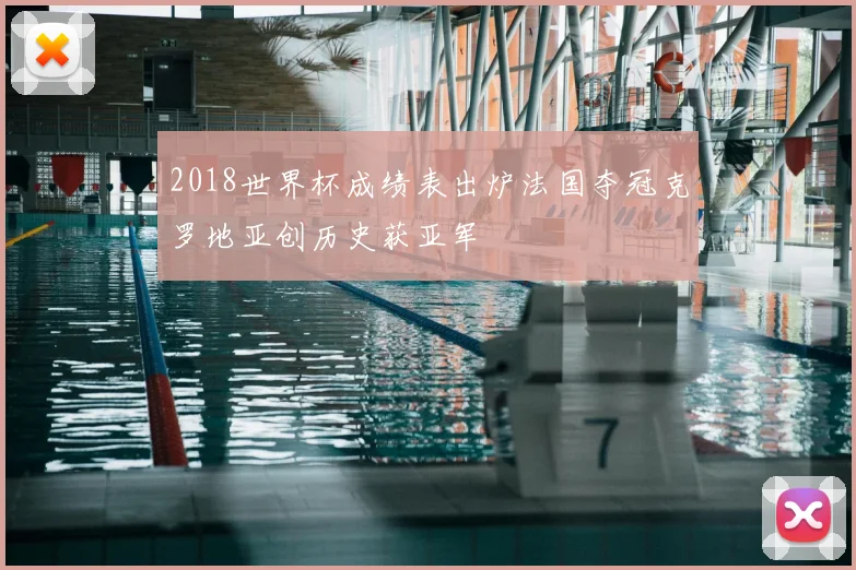 2018世界杯成绩表出炉法国夺冠克罗地亚创历史获亚军