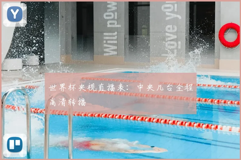 世界杯央视直播表:中央几台全程高清转播