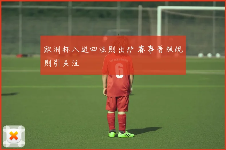 欧洲杯八进四法则出炉 赛事晋级规则引关注