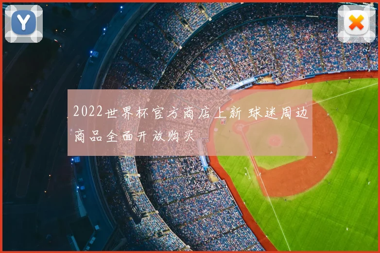 2022世界杯官方商店上新 球迷周边商品全面开放购买