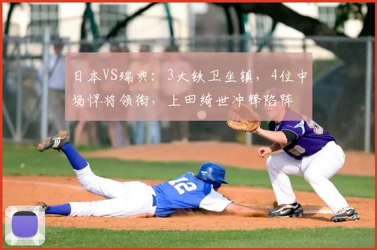 日本VS瑞典：3大铁卫坐镇，4位中场悍将领衔，上田绮世冲锋陷阵