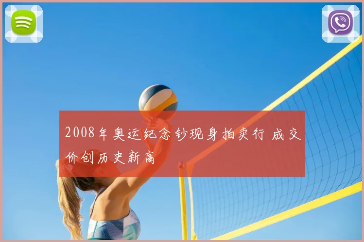 2008年奥运纪念钞现身拍卖行 成交价创历史新高