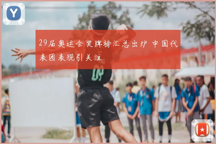 29届奥运会奖牌榜汇总出炉 中国代表团表现引关注