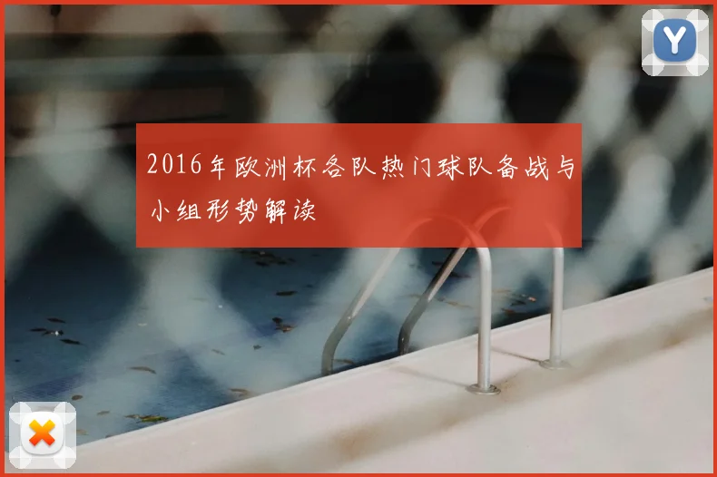 2016年欧洲杯各队热门球队备战与小组形势解读