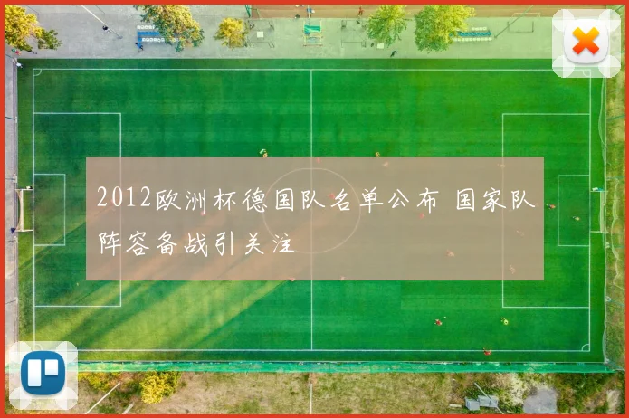 2012欧洲杯德国队名单公布 国家队阵容备战引关注