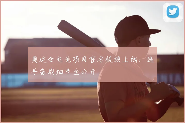 奥运会电竞项目官方视频上线，选手备战细节全公开