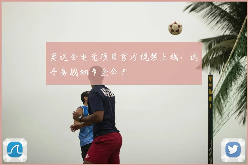 奥运会电竞项目官方视频上线，选手备战细节全公开