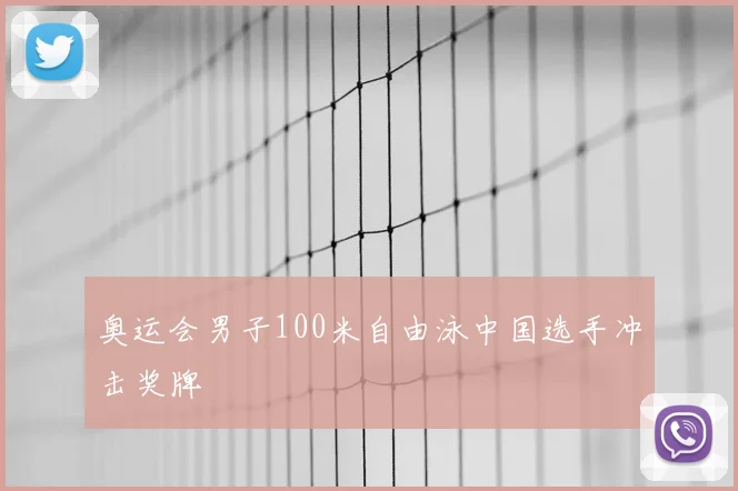 奥运会男子100米自由泳中国选手冲击奖牌