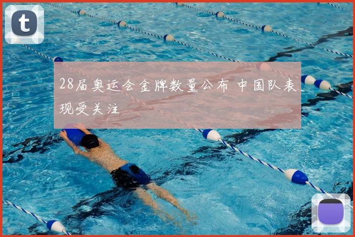 28届奥运会金牌数量公布 中国队表现受关注