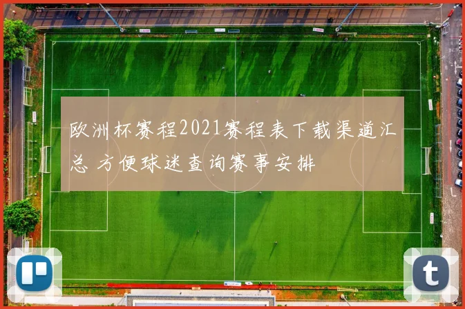 欧洲杯赛程2021赛程表下载渠道汇总 方便球迷查询赛事安排