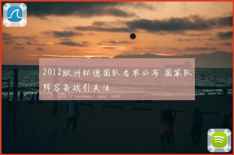 2012欧洲杯德国队名单公布 国家队阵容备战引关注