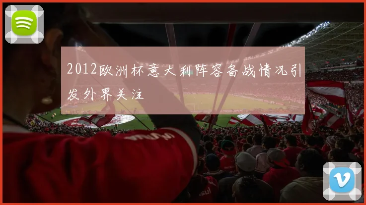2012欧洲杯意大利阵容备战情况引发外界关注
