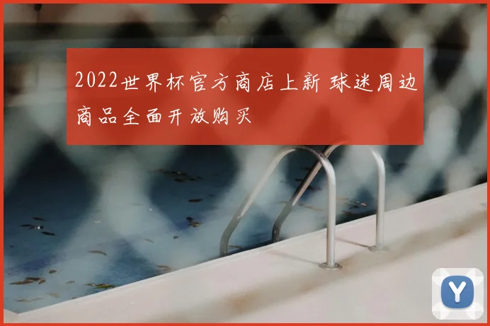 2022世界杯官方商店上新 球迷周边商品全面开放购买