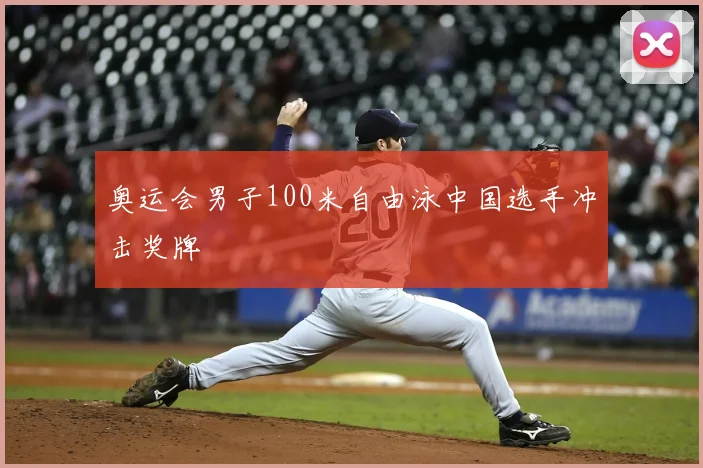 奥运会男子100米自由泳中国选手冲击奖牌