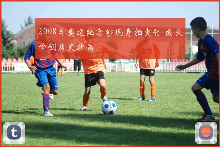 2008年奥运纪念钞现身拍卖行 成交价创历史新高