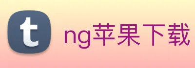 ng苹果下载 Logo
